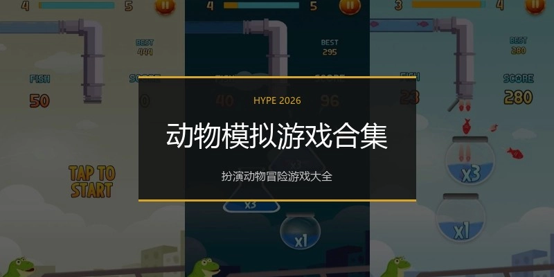 动物模拟游戏合集