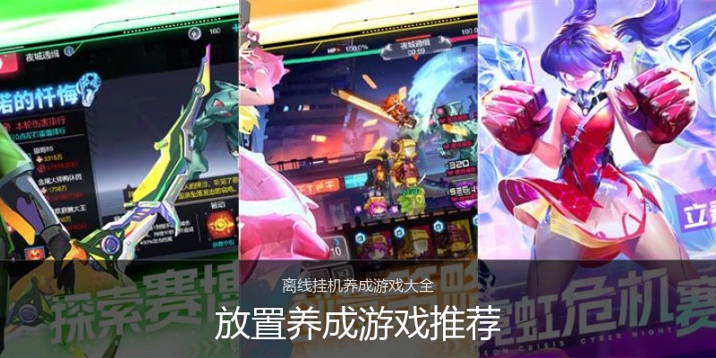 放置养成游戏推荐