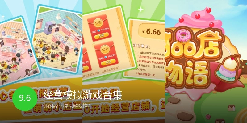 经营模拟游戏合集