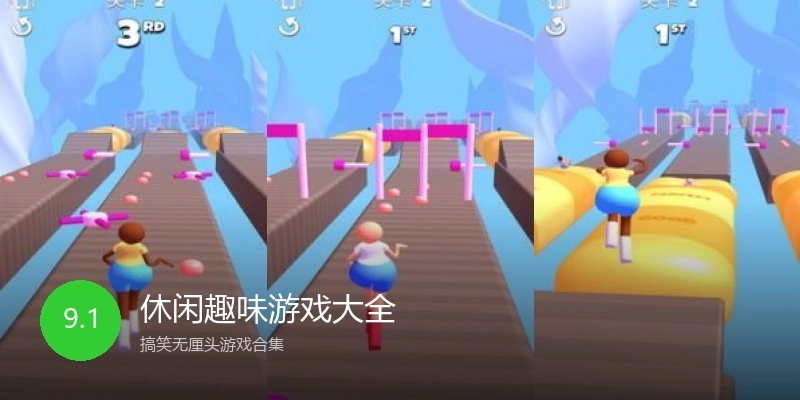 休闲趣味游戏大全