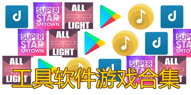 工具软件游戏合集