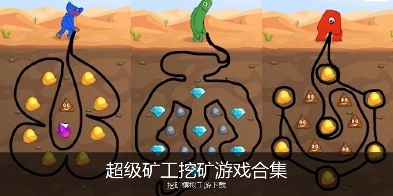 超级矿工挖矿游戏合集