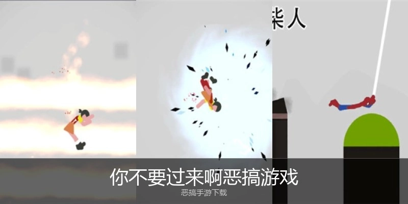 你不要过来啊恶搞游戏