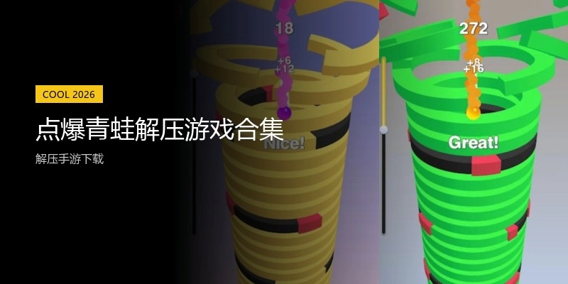 点爆青蛙解压游戏合集
