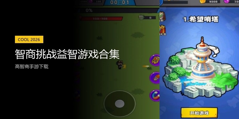 智商挑战益智游戏合集