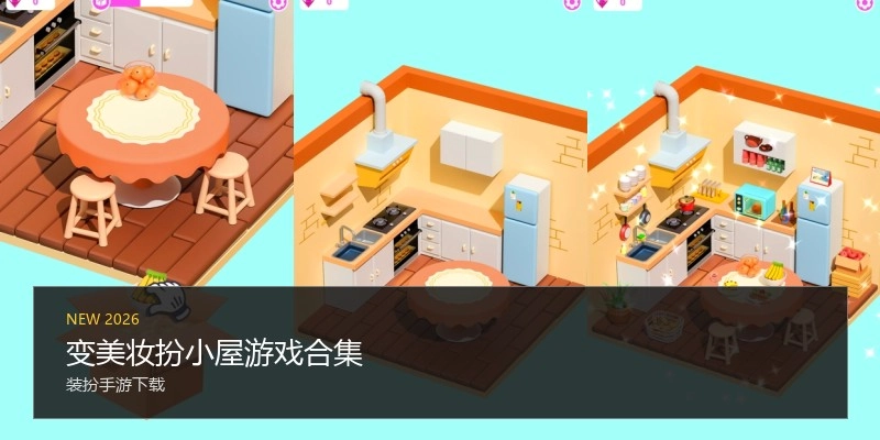 变美妆扮小屋游戏合集