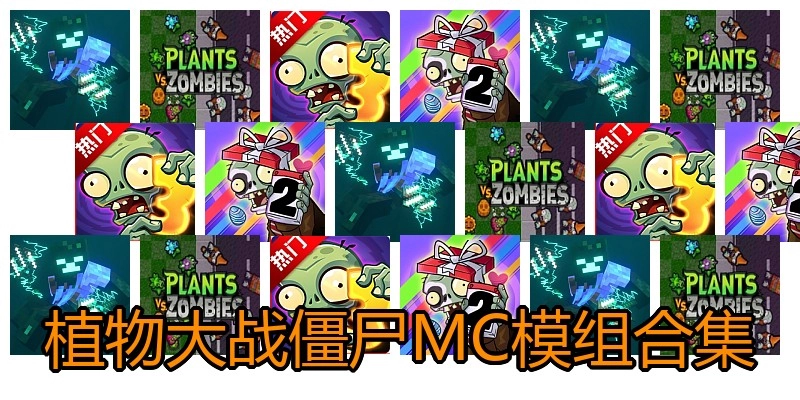 植物大战僵尸MC模组合集