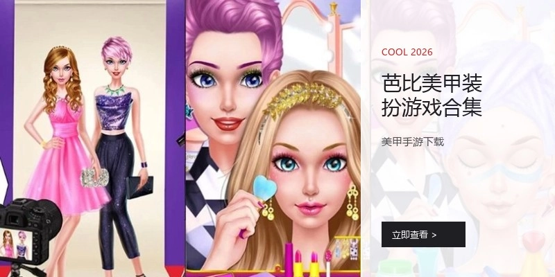 芭比美甲装扮游戏合集