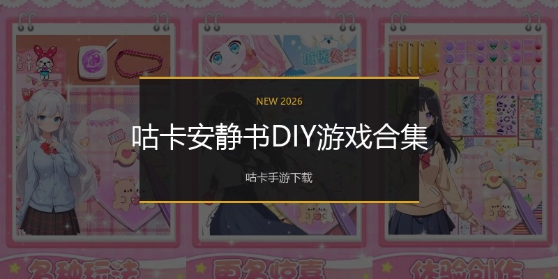 咕卡安静书DIY游戏合集