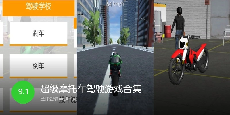 超级摩托车驾驶游戏合集