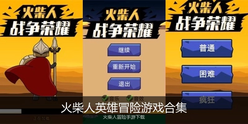火柴人英雄冒险游戏合集