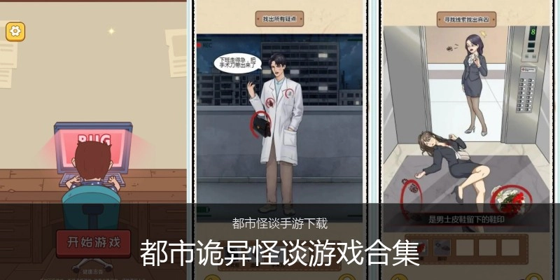 都市诡异怪谈游戏合集