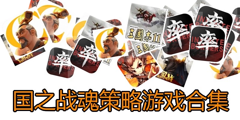 国之战魂策略游戏合集
