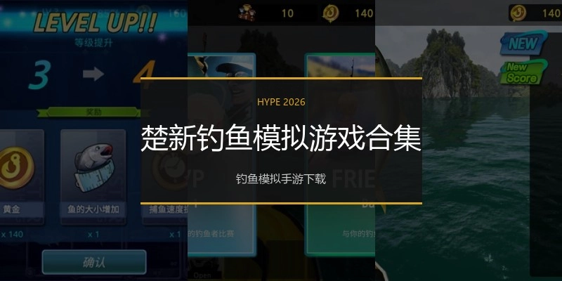 楚新钓鱼模拟游戏合集