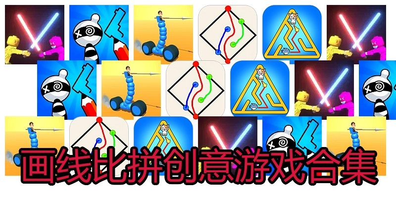 画线比拼创意游戏合集