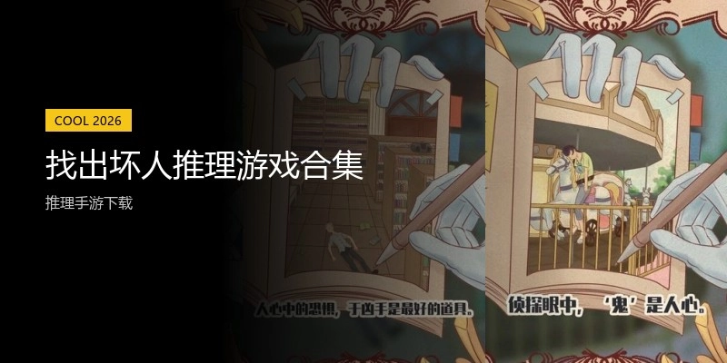 找出坏人推理游戏合集