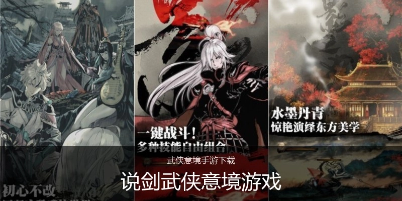 说剑武侠意境游戏