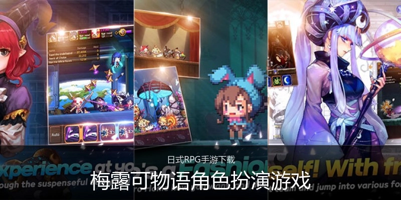 梅露可物语角色扮演游戏