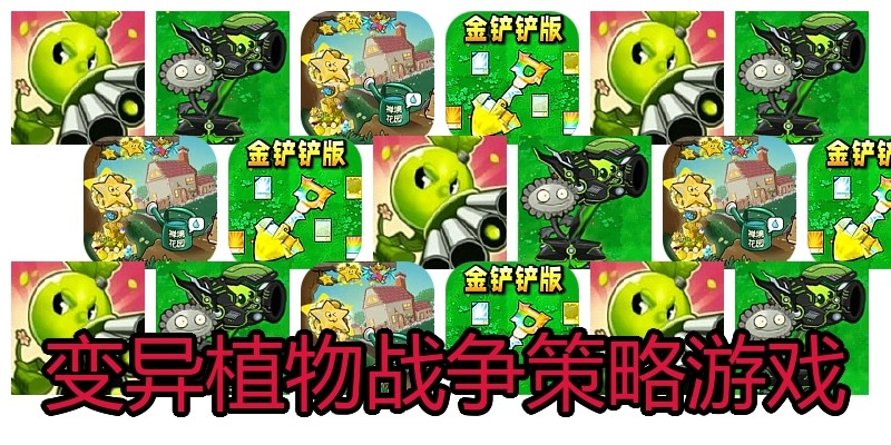 变异植物战争策略游戏