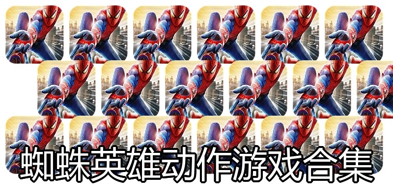 蜘蛛英雄动作游戏合集