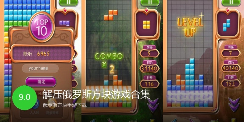 解压俄罗斯方块游戏合集