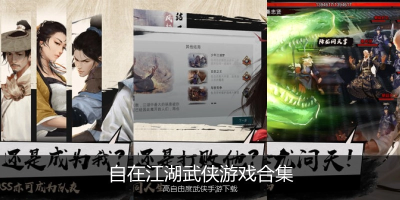 自在江湖武侠游戏合集