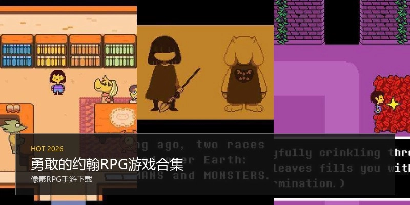 勇敢的约翰RPG游戏合集