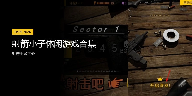 射箭小子休闲游戏合集