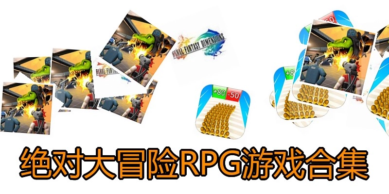 绝对大冒险RPG游戏合集