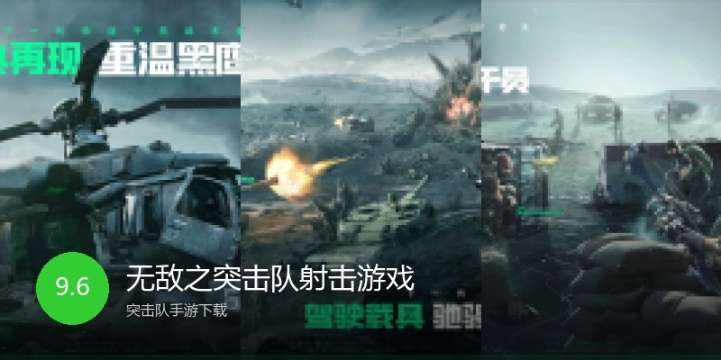 无敌之突击队射击游戏