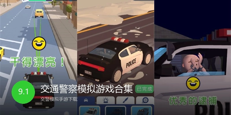 交通警察模拟游戏合集