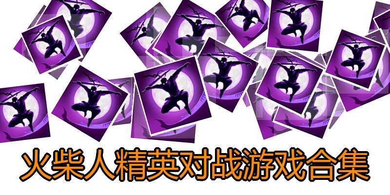 火柴人精英对战游戏合集