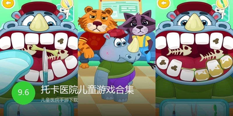 托卡医院儿童游戏合集