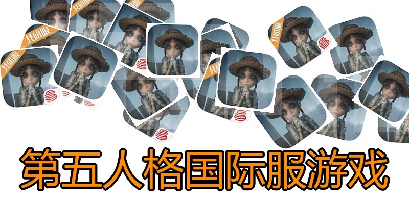 第五人格国际服游戏