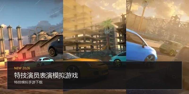 特技演员表演模拟游戏