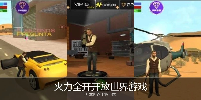 火力全开开放世界游戏