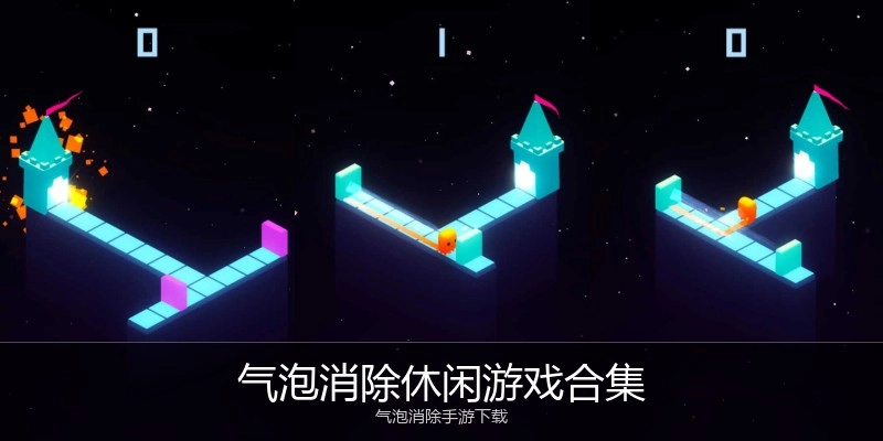 气泡消除休闲游戏合集