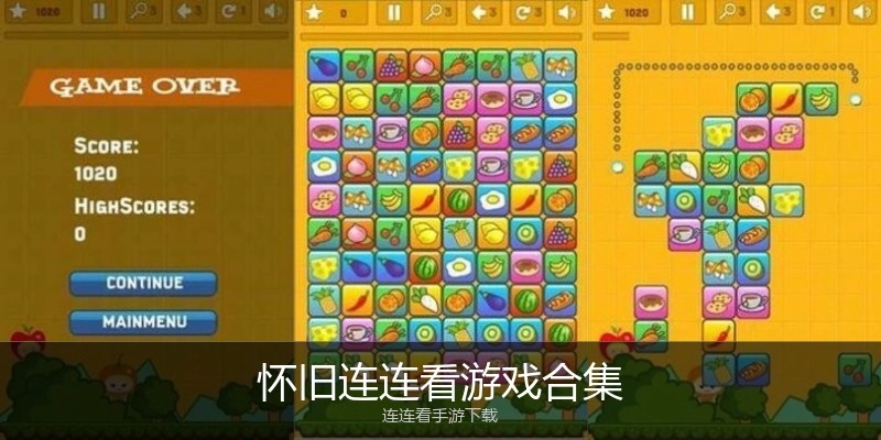 怀旧连连看游戏合集