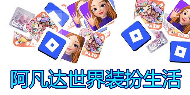 阿凡达世界装扮生活