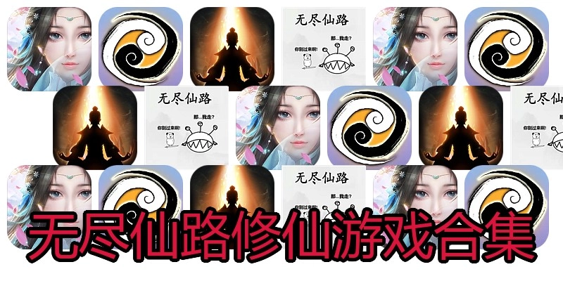 无尽仙路修仙游戏合集