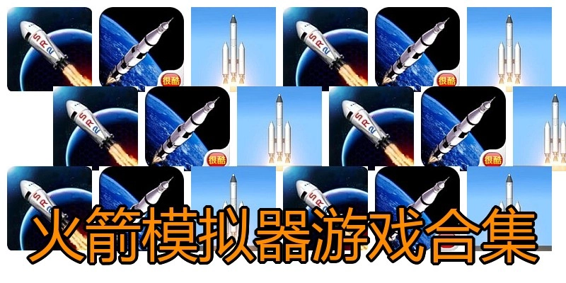 火箭模拟器游戏合集