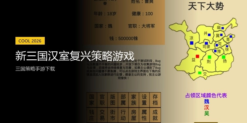 新三国汉室复兴策略游戏