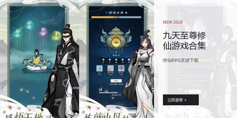 九天至尊修仙游戏合集
