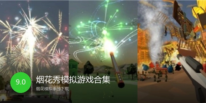 烟花秀模拟游戏合集