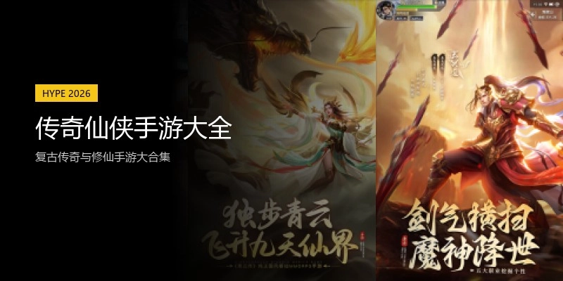 传奇仙侠手游大全