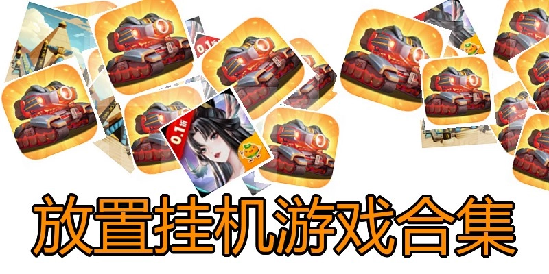 放置挂机游戏合集