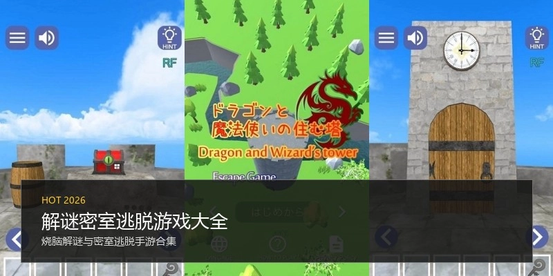 解谜密室逃脱游戏大全