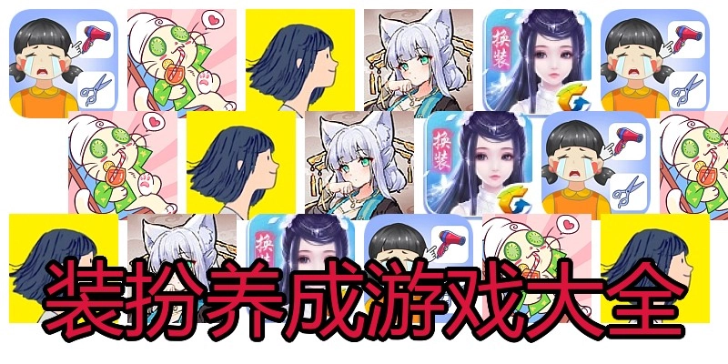 装扮养成游戏大全