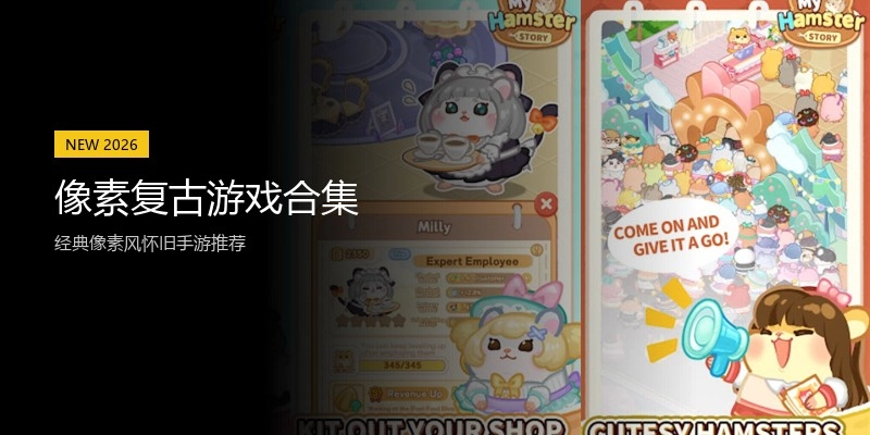 像素复古游戏合集