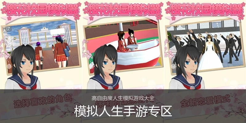 模拟人生手游专区